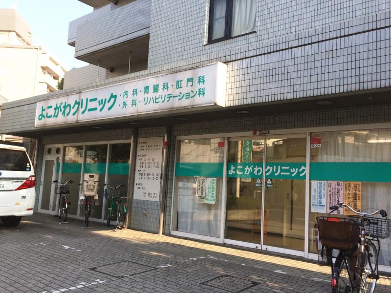 よこがわクリニック – よこがわクリニック 雑色 – PPKMIA