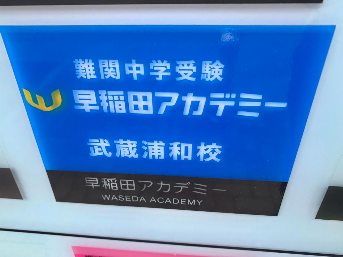 スタディピア 早稲田アカデミー 武蔵浦和校 ホームメイト