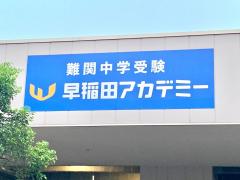 スタディピア 早稲田アカデミー 武蔵浦和校 ホームメイト