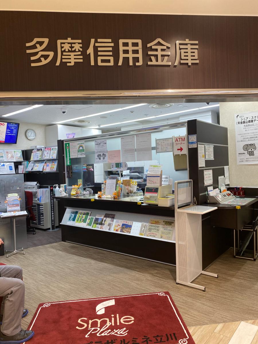 バンクマップ 多摩信用金庫立川ターミナルビル出張所 立川市曙町