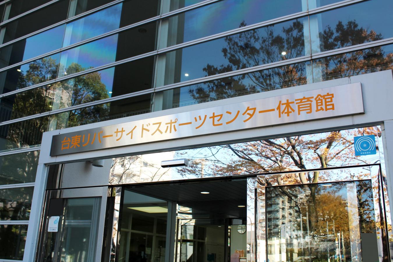 スポランド 台東リバーサイドスポーツセンター 台東区 周辺の生活施設情報