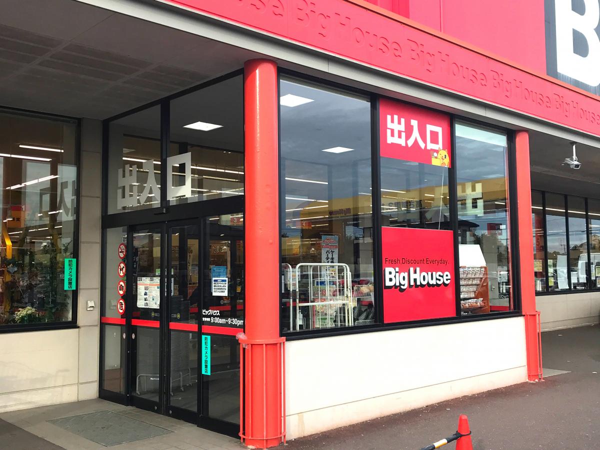 マーケットピア ビッグハウス茂原店 茂原市東茂原 マーケットピア ビッグハウス茂原店 茂原市東茂原