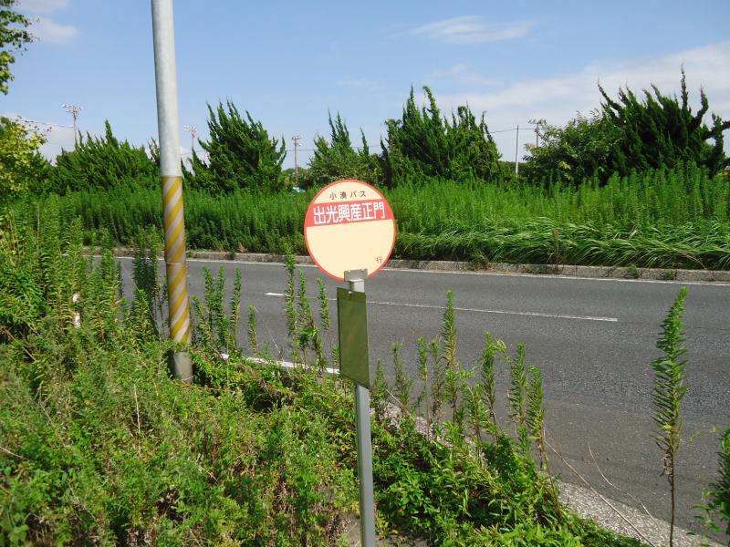 ユキサキナビ 小湊鐵道バス 出光興産正門 バス停留所 市原市姉崎海岸