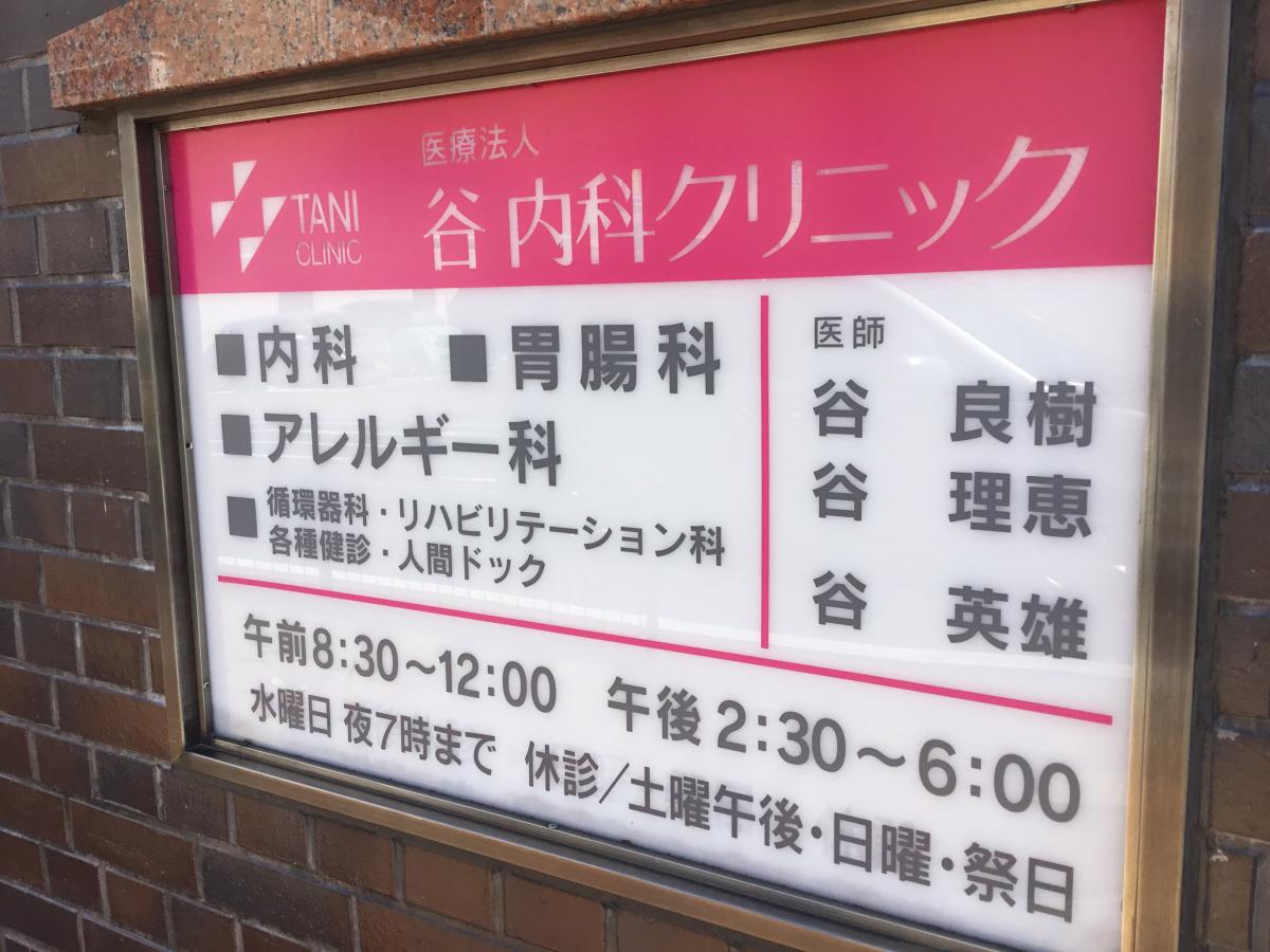 ドクターマップ 谷内科クリニック 北九州市八幡西区 の投稿写真一覧