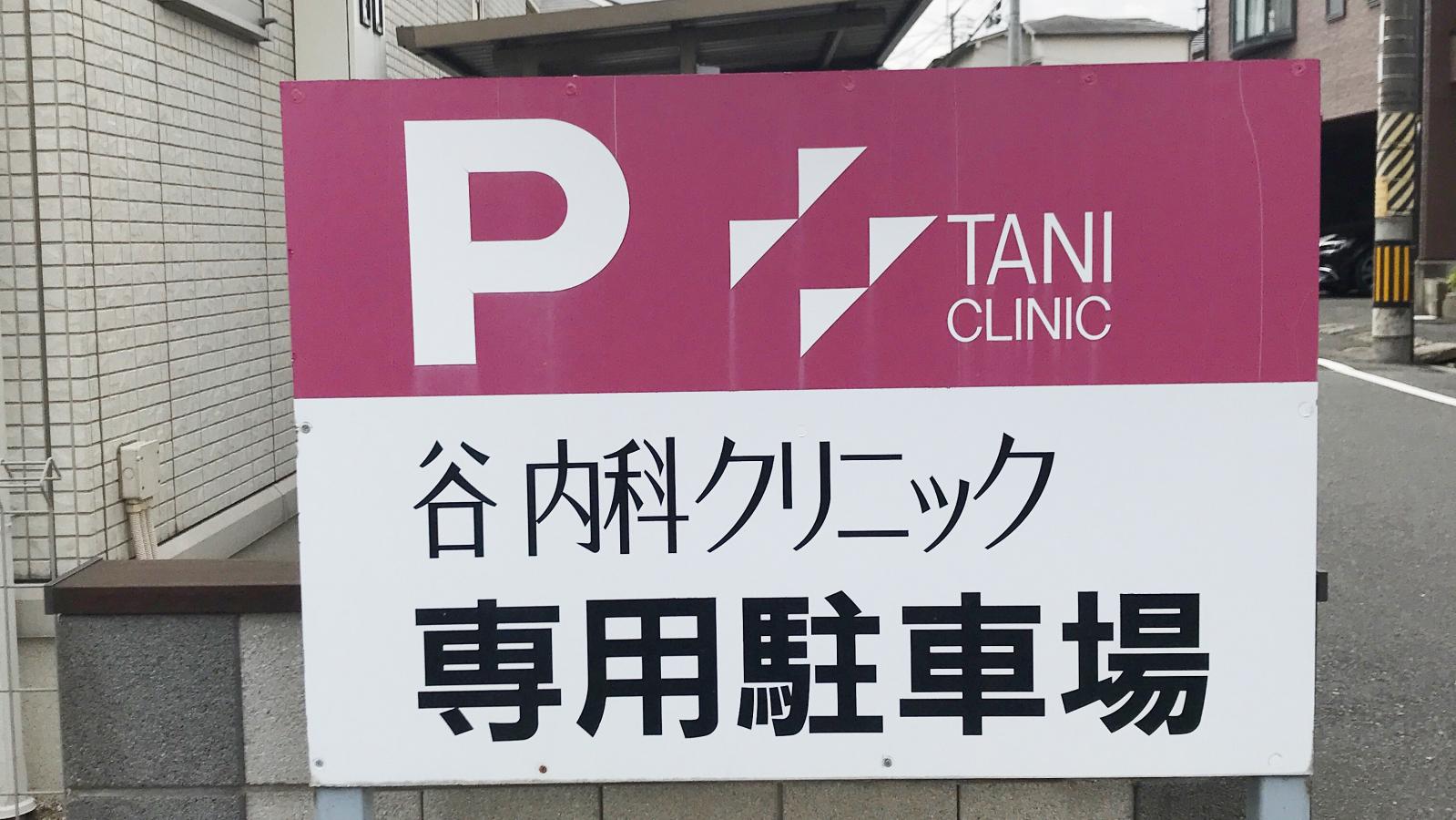 ドクターマップ 谷内科クリニック