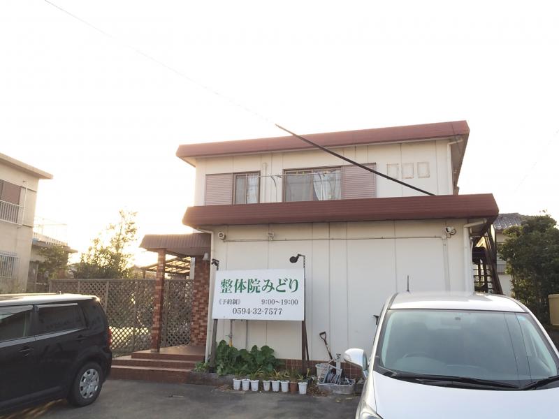 接骨ネット 整体院みどり 桑名市野田