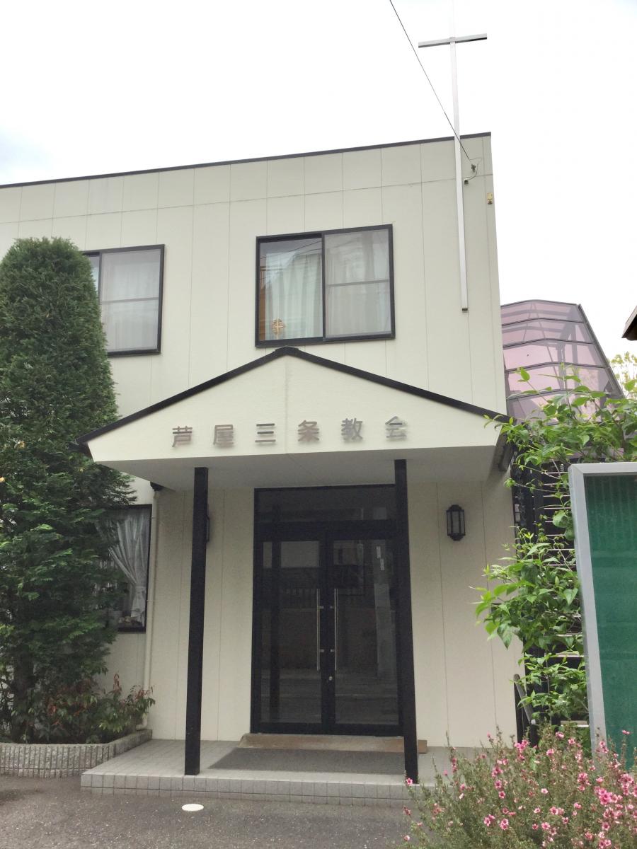 旅探 たびたん 芦屋三条教会 芦屋市三条南町