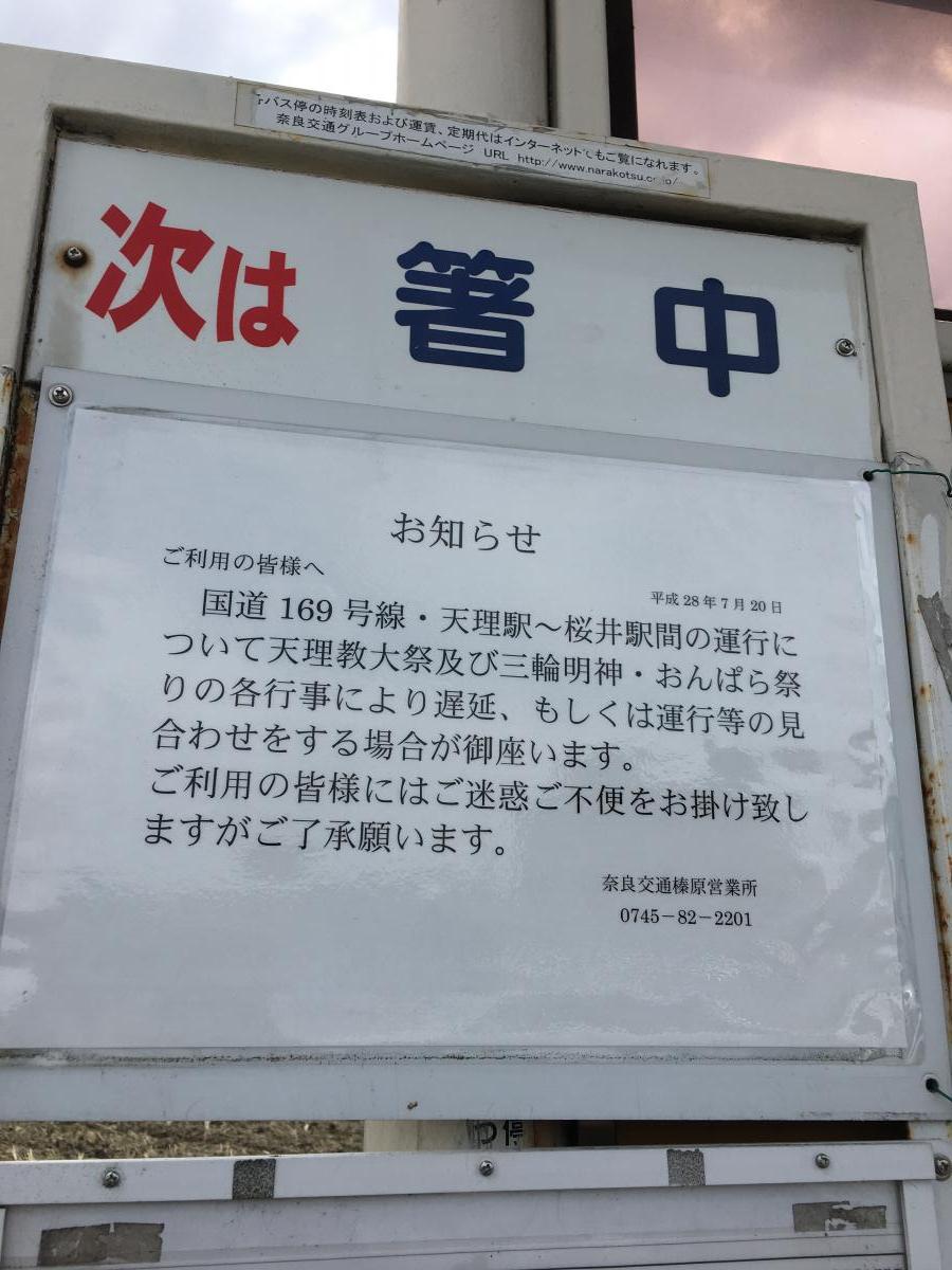 ユキサキナビ 奈良交通 巻の内 バス停留所 桜井市巻野内