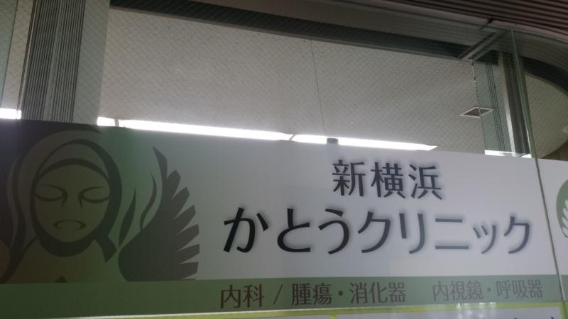 ドクターマップ】新横浜かとうクリニック