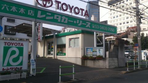 レンタマップ】トヨタレンタリース東京六本木店（東京都港区六本木）