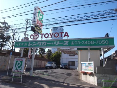 レンタマップ】トヨタレンタリース東京六本木店（東京都港区六本木）