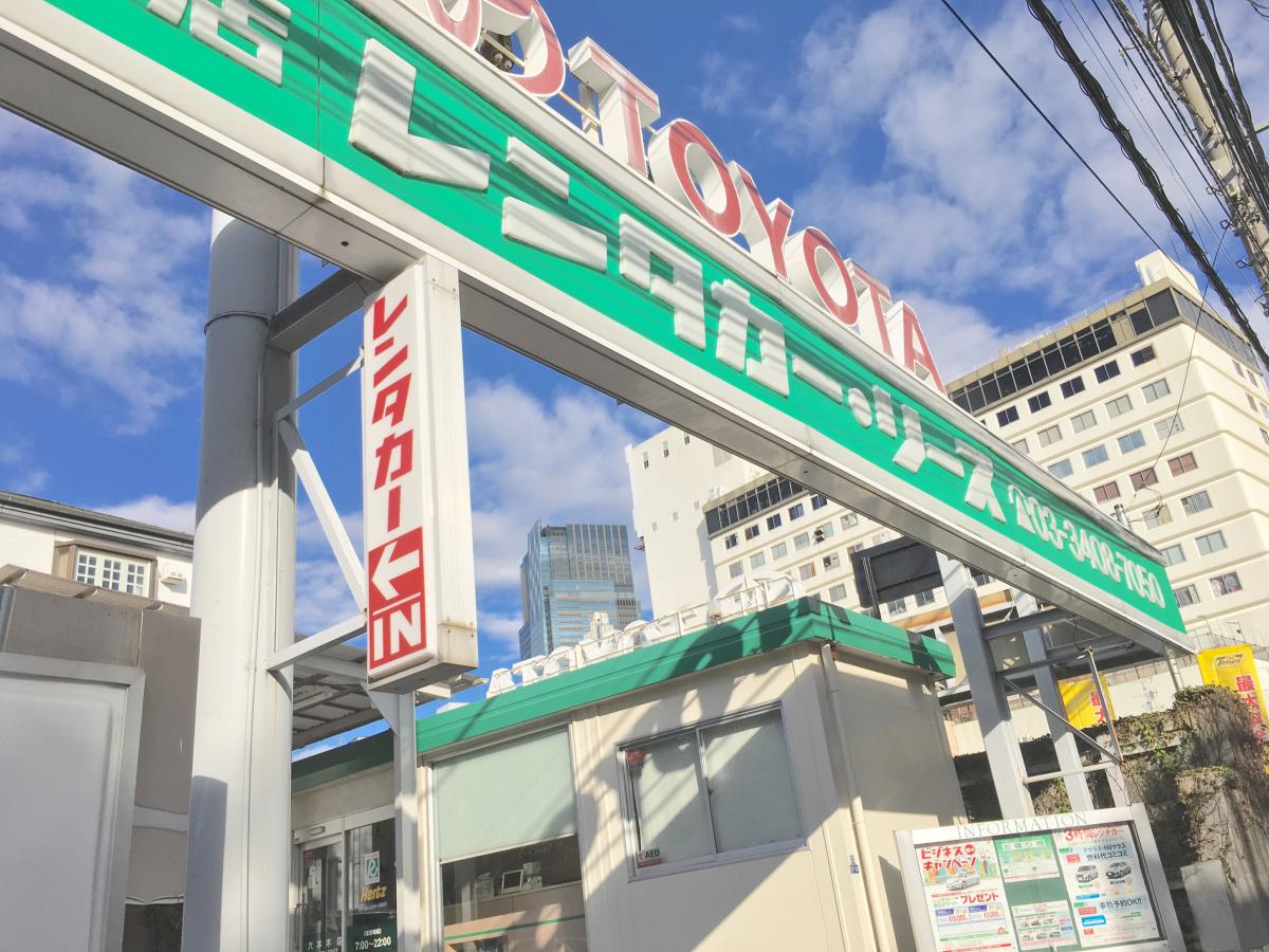 レンタマップ】トヨタレンタリース東京六本木店（東京都港区六本木）