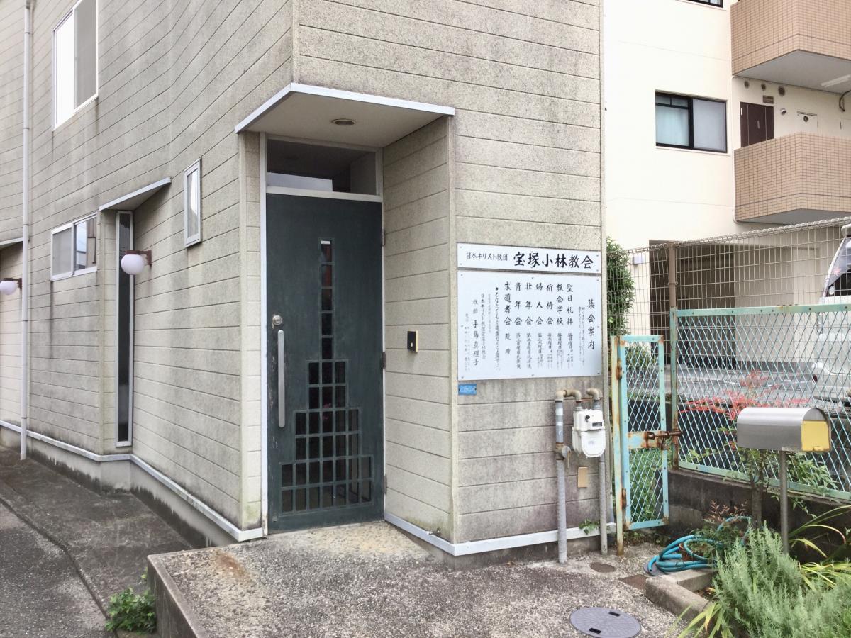 旅探 たびたん 宝塚小林教会 宝塚市光明町