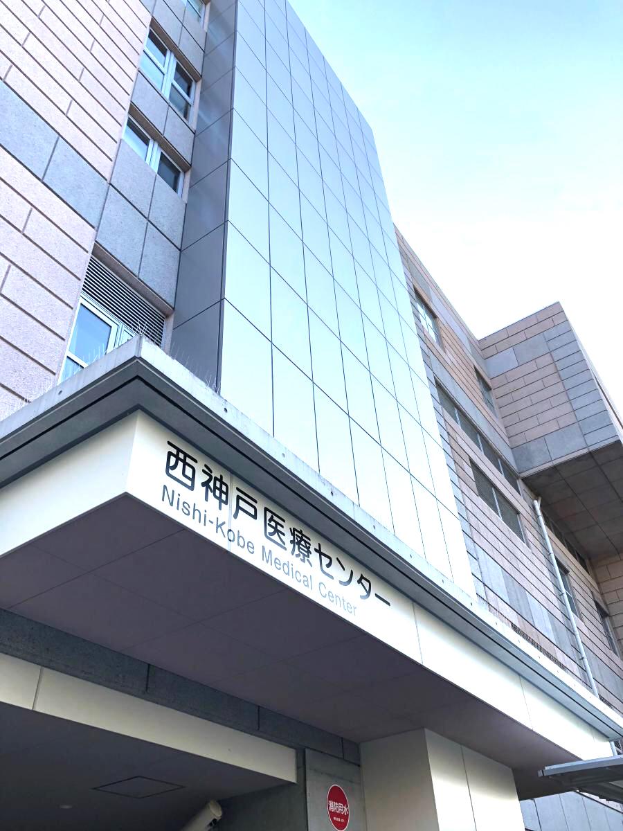 神戸市立西神戸医療センター/ホームメイト 神戸市立西神戸医療センター/ホームメイト