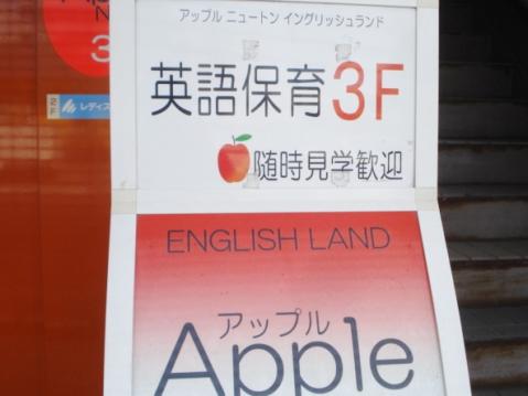 スタディピア アップルニュートン ｅｎｇｌｉｓｈ ｌａｎｄ保育園 福岡市早良区藤崎