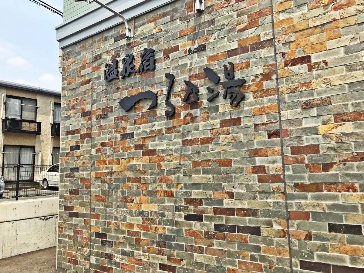 つる乃湯 熊本インター店／ホームメイト