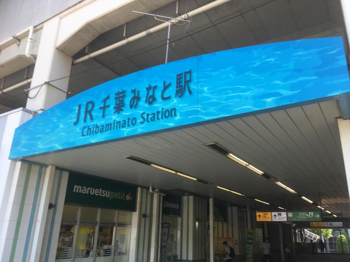 ユキサキnavi 千葉みなと駅 ユキサキnavi 千葉みなと駅