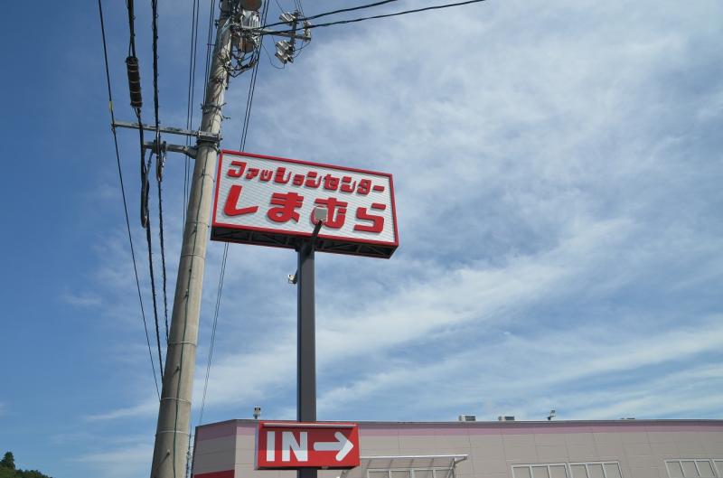 マーケットピア ファッションセンターしまむら 吉田店 広島県 安芸高田市吉田町常友