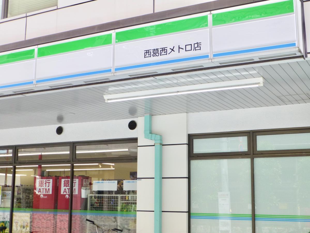マーケットピア ファミリーマート 西葛西メトロ店 江戸川区西葛西
