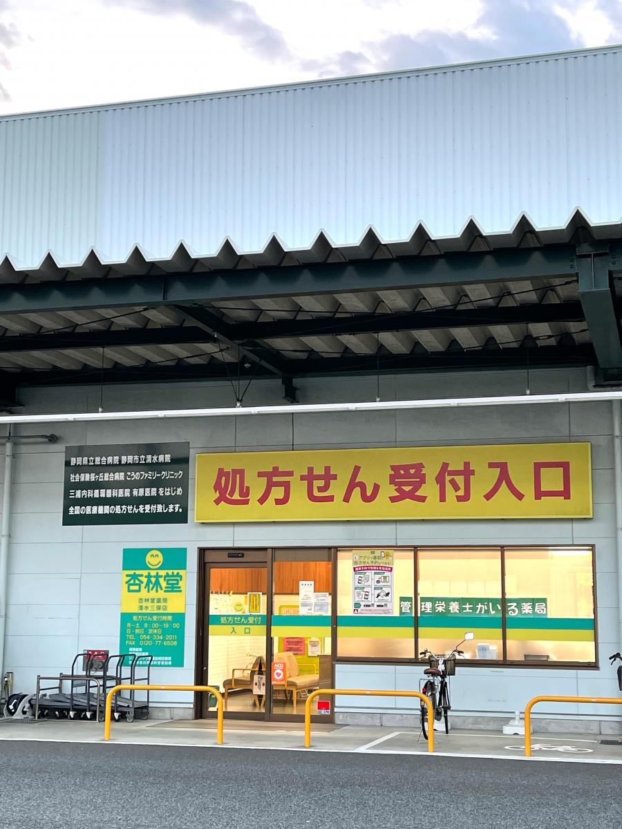 マーケットピア 杏林堂スーパードラッグストア清水三保店 マーケットピア 杏林堂スーパードラッグストア清水三保店