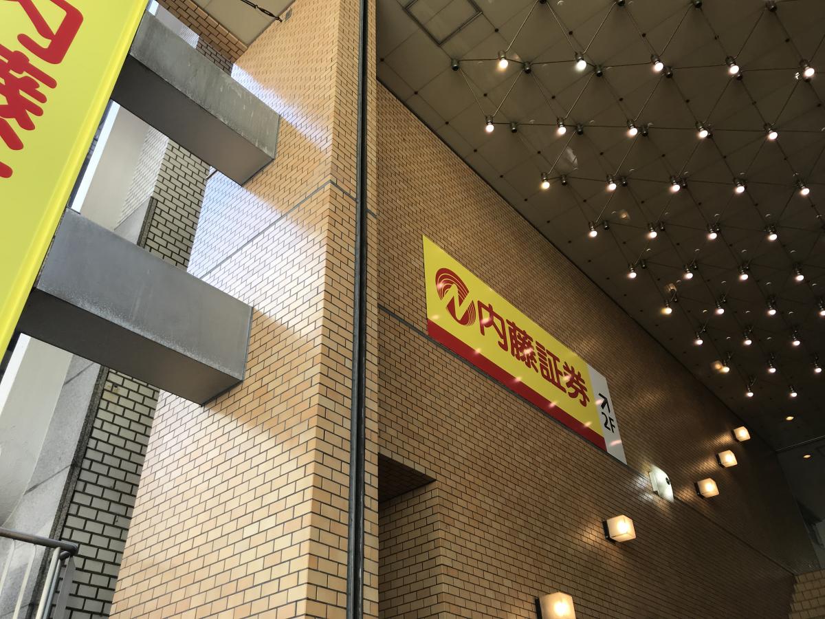 カブガイド 内藤証券株式会社 三鷹支店 三鷹市下連雀