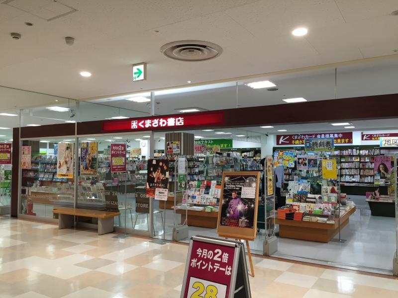 マーケットピア くまざわ書店 筑紫野店 筑紫野市美しが丘南