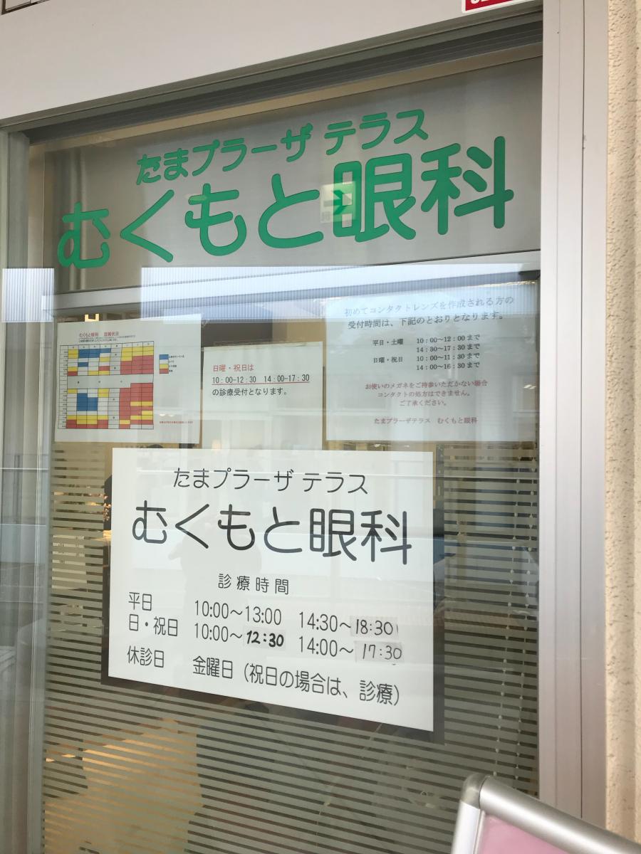 ドクターマップ たまプラーザテラスむくもと眼科 横浜市青葉区美しが丘