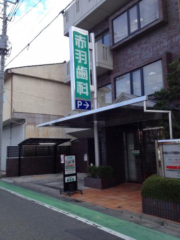 ドクターマップ 赤羽歯科戸田診療所 戸田市本町