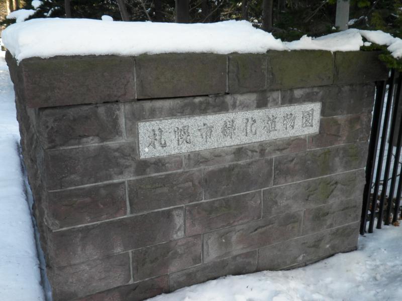 旅探 たびたん 札幌市緑化植物園豊平公園緑のセンター 札幌市豊平区豊平五条