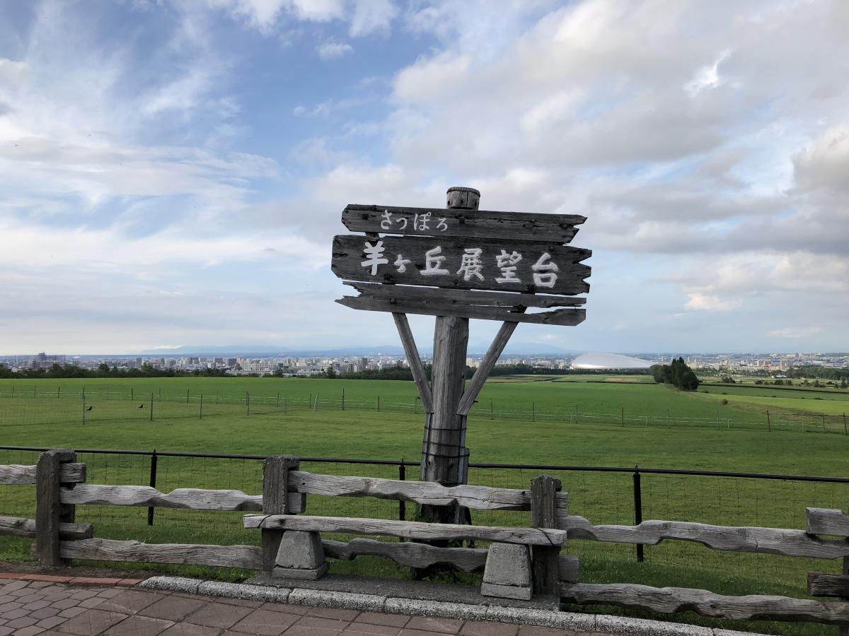 さっぽろ羊ヶ丘展望台