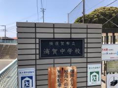 スタディピア 横須賀市の中学校一覧 ホームメイト