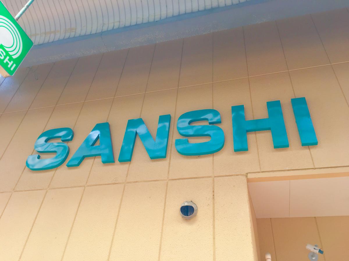 サンシ 店舗一覧, スーパーサンシ 三重県 – TJTO