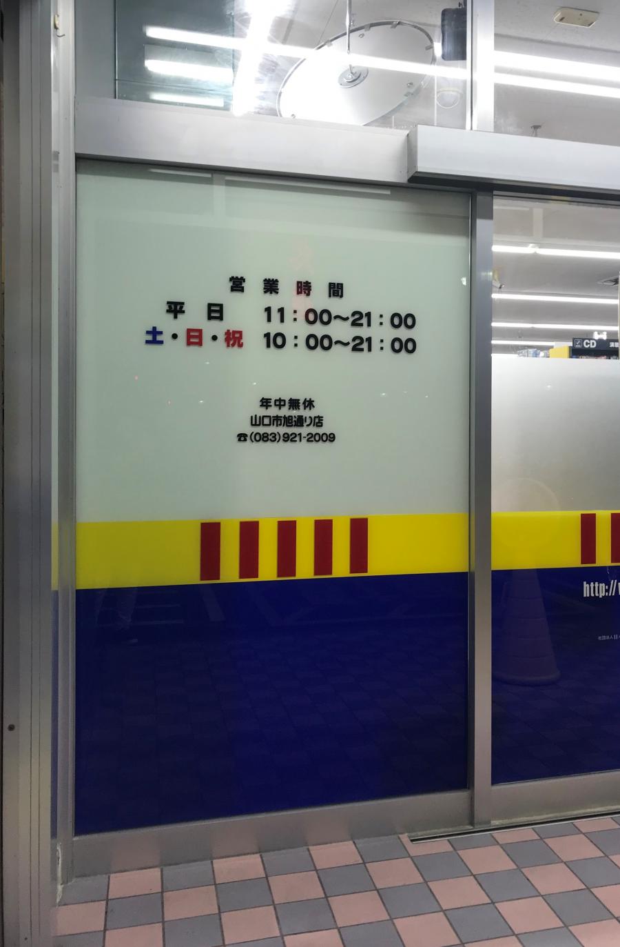 マーケットピア ブックオフ 山口旭通り店 山口市 の投稿写真一覧