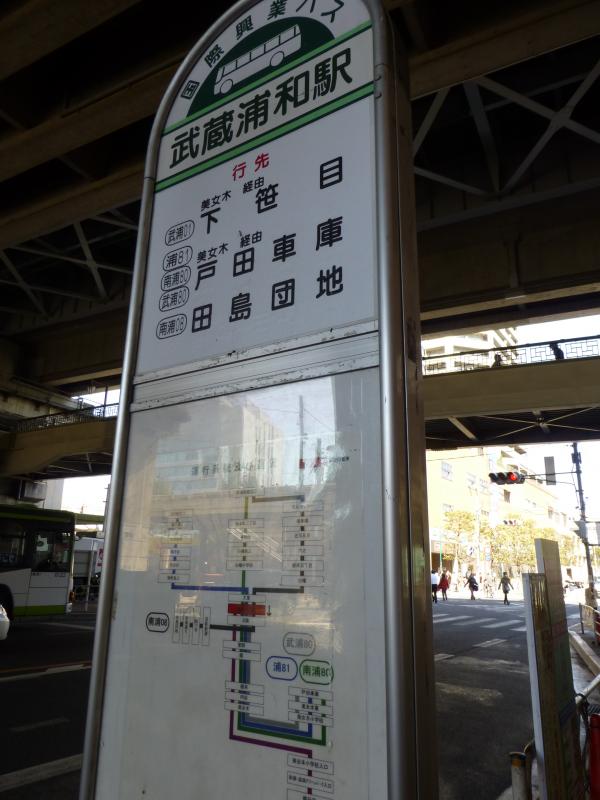 ユキサキナビ 国際興業バス 武蔵浦和駅高架下乗場 バス停留所 さいたま市南区沼影