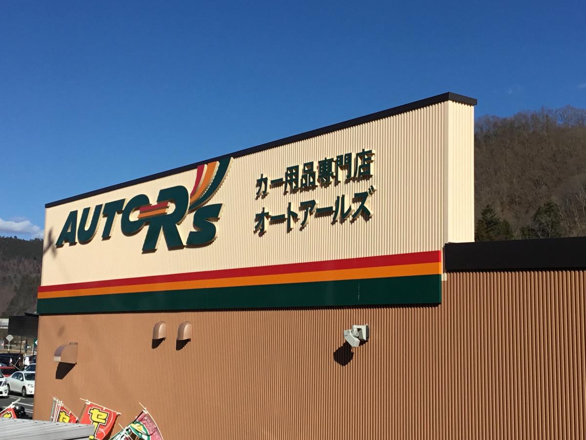 オートアールズ 都留店／ホームメイト