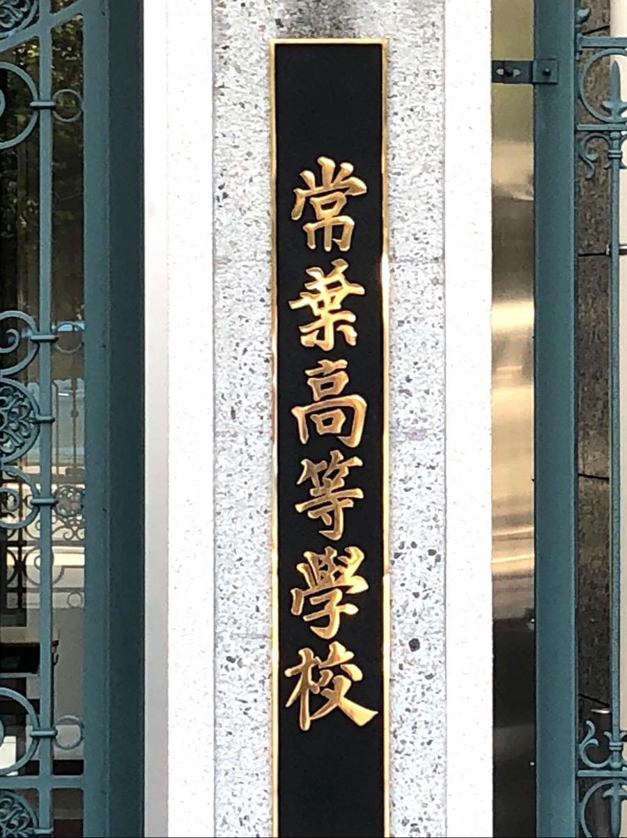 常葉大学附属常葉高等学校:写真/ホームメイト 常葉大学附属常葉高等学校:写真/ホームメイト