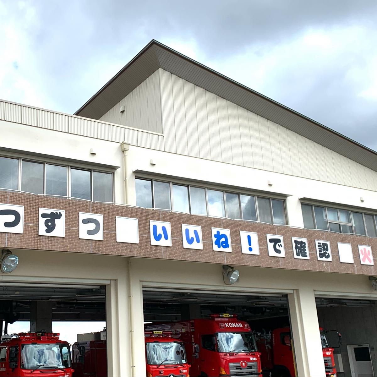 【パブリネット】湖南広域消防局東消防署(野洲市辻町) 【パブリネット】湖南広域消防局東消防署(野洲市辻町)