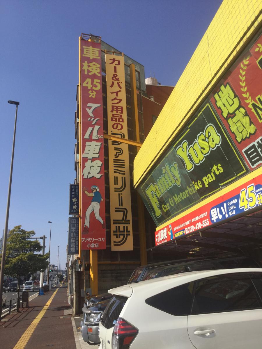 マーケットピア ファミリーユサ小倉店 北九州市小倉北区木町