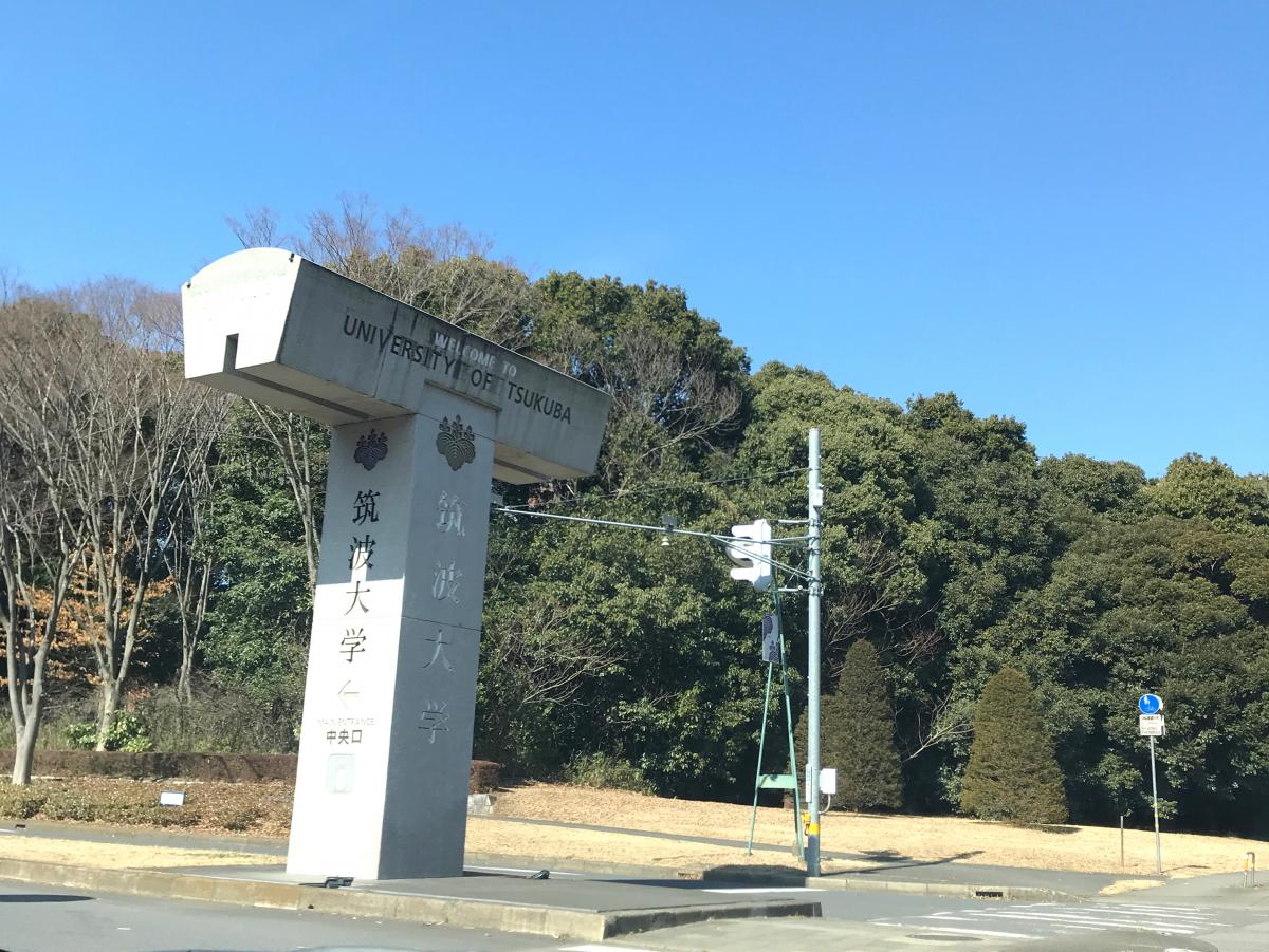スタディピア 筑波大学春日キャンパス つくば市春日