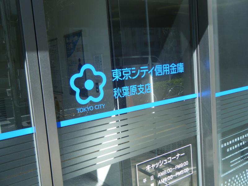 バンクマップ 東京シティ信用金庫秋葉原支店 千代田区神田松永町