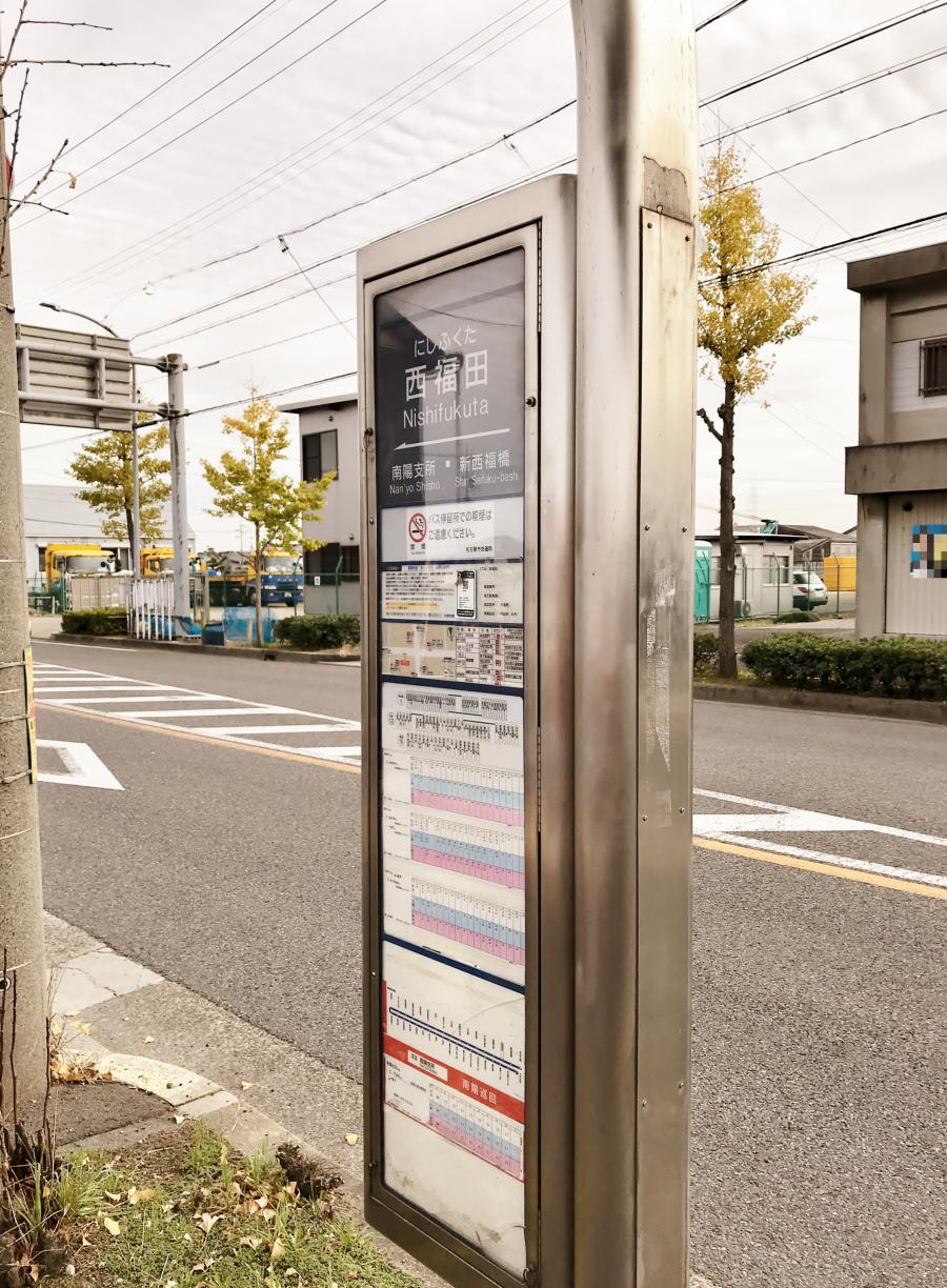 ユキサキnavi 名古屋市営バス 西福田 バス停留所