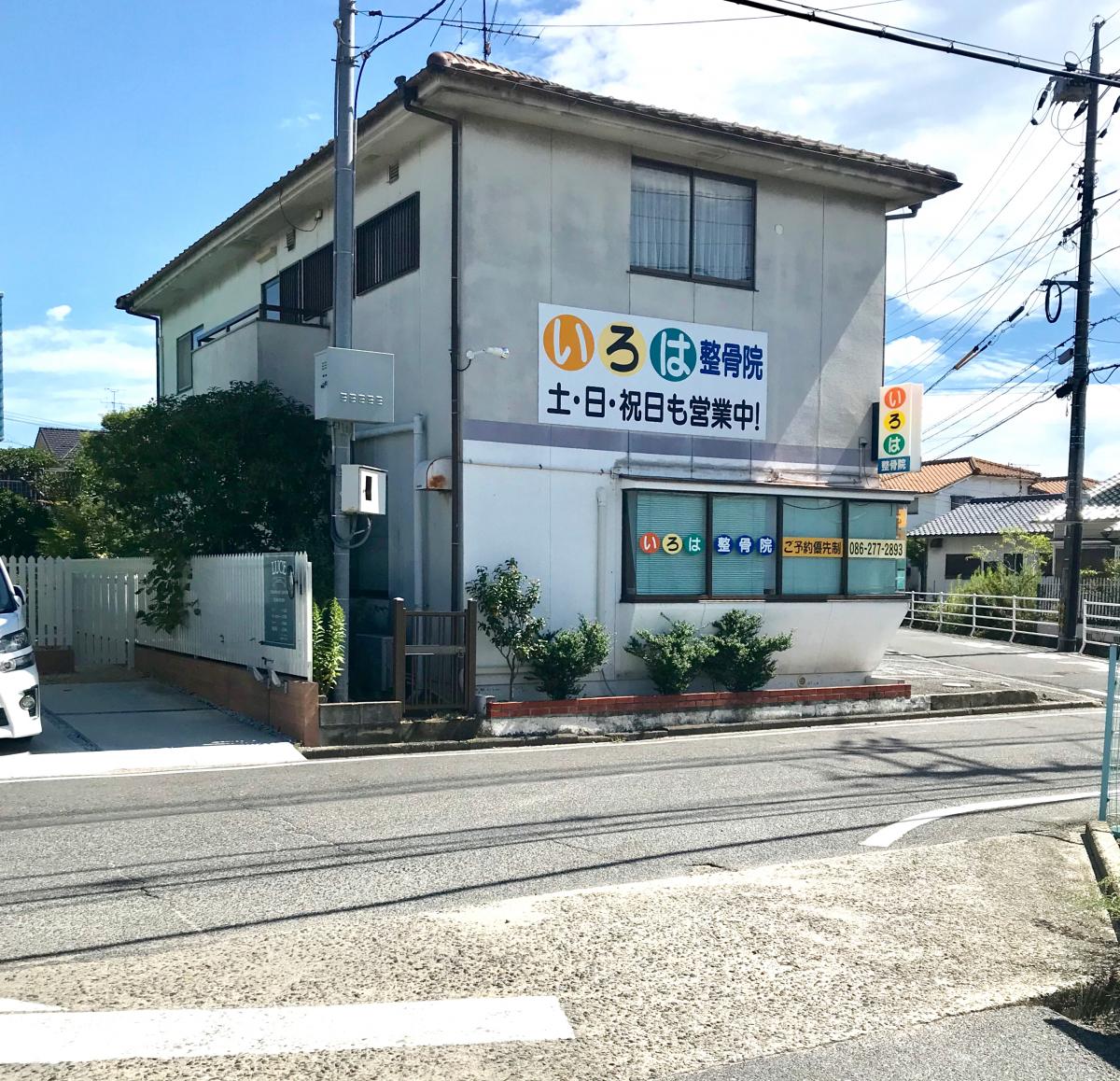 接骨ネット いろは整骨院 岡山市中区山崎