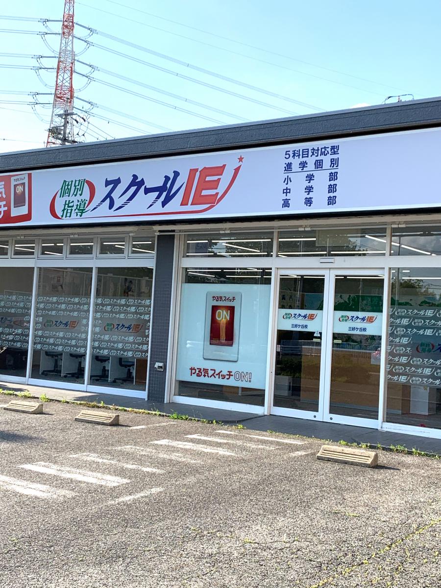 スタディピア スクールｉｅ 三好ヶ丘校 みよし市三好丘