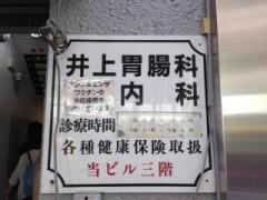 ドクターマップ 周辺の生活施設情報 井上胃腸科内科医院