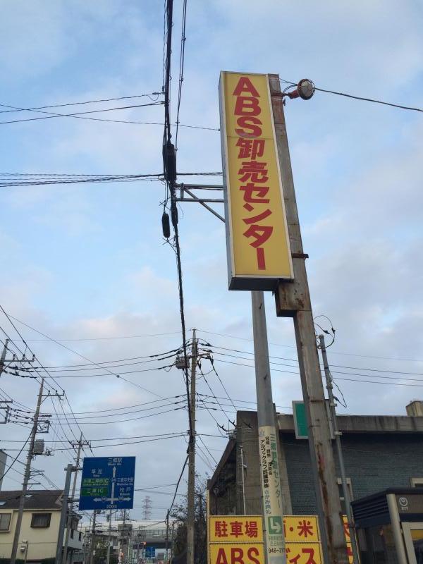 ABS卸売センター三郷店/ホームメイト ABS卸売センター三郷店/ホームメイト