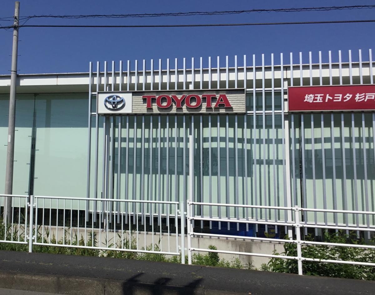 マーケットピア】埼玉トヨタ自動車杉戸店（北葛飾郡杉戸町杉戸）