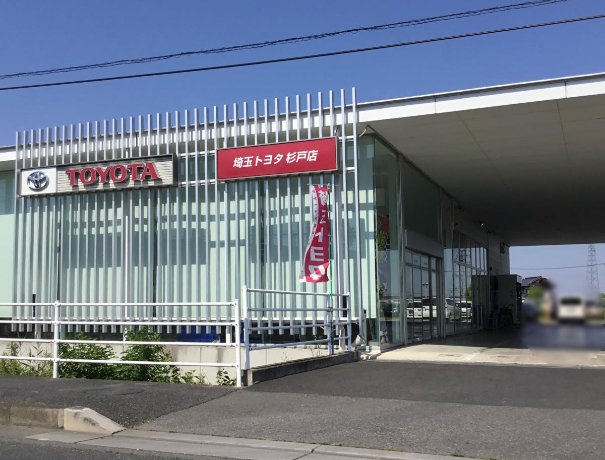 マーケットピア】埼玉トヨタ自動車杉戸店(北葛飾郡杉戸町杉戸)