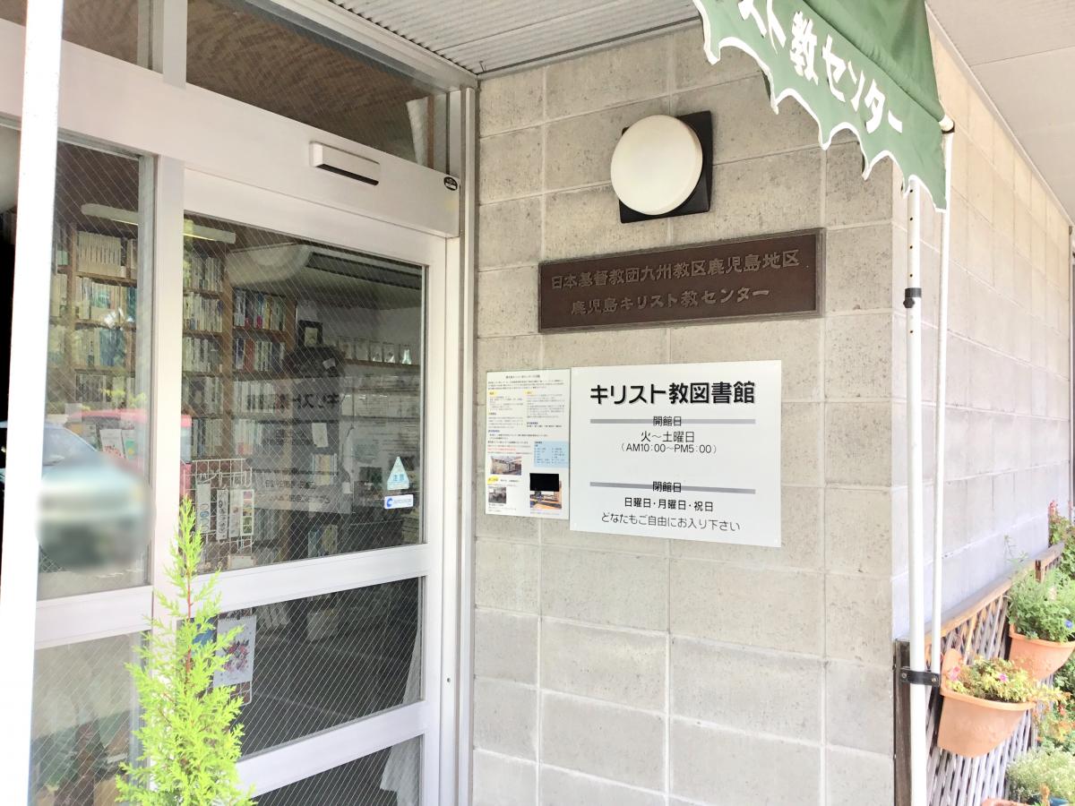 旅探 たびたん 鹿児島加治屋町教会 鹿児島市加治屋町