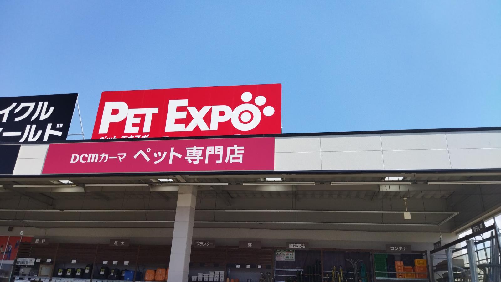 マーケットピア ペットエキスポ 豊橋汐田橋店 豊橋市牟呂町 マーケットピア ペットエキスポ 豊橋汐田橋店 豊橋市牟呂町