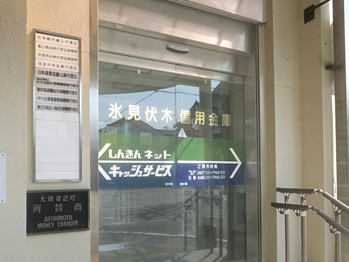バンクマップ 氷見伏木信用金庫本店 氷見市比美町